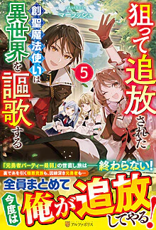狙って追放された創聖魔法使いは異世界を謳歌する５