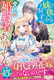 妹扱いはもうおしまい、お姉様の婚約者ではありません。