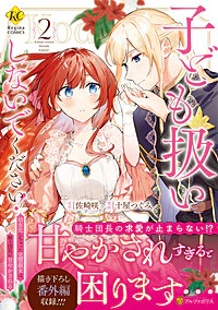 子ども扱いしないでください！2　