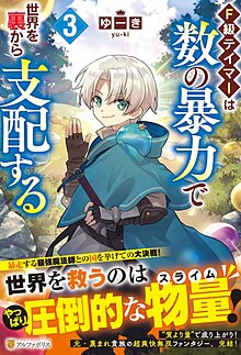 Ｆ級テイマーは数の暴力で世界を裏から支配する３