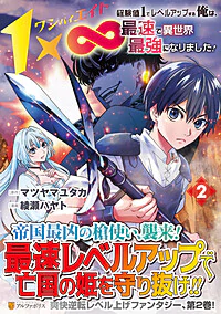 １×∞　経験値1でレベルアップする俺は、最速で異世界最強になりました！２