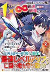 １×∞　経験値1でレベルアップする俺は、最速で異世界最強になりました！２