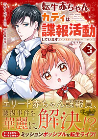 転生赤ちゃんカティは諜報活動しています３