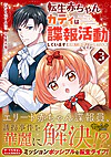 転生赤ちゃんカティは諜報活動しています３
