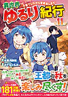 異世界ゆるり紀行 ～子育てしながら冒険者します～11