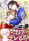 処刑される当て馬王子、私が幸せにいたします！1