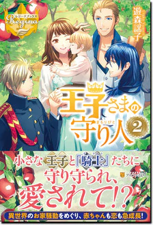 王子さまの守り人２