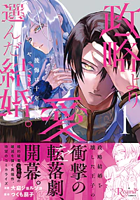 政略より愛を選んだ結婚。１