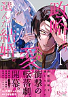 政略より愛を選んだ結婚。１
