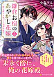 鎌倉お宿のあやかし花嫁３