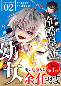 前世は冷酷皇帝、今世は幼女２