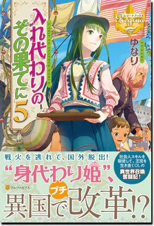 入れ代わりのその果てに５