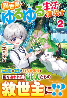 異世界でゆるゆる生活を満喫す２