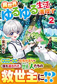 異世界でゆるゆる生活を満喫す２