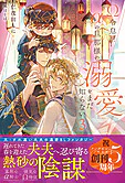 Ω令息は、αの旦那様の溺愛をまだ知らない３