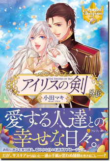 アイリスの剣外伝