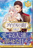 アイリスの剣外伝