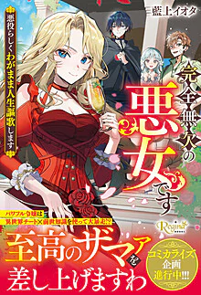 完全無欠の悪女です