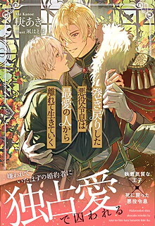 巻き戻りした悪役令息は最愛の人から離れて生きていく