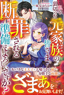 私を裏切った元家族の皆さま。断罪される準備はよろしいですか？