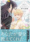 断罪された当て馬王子と愛したがり黒龍陛下の幸せな結婚１