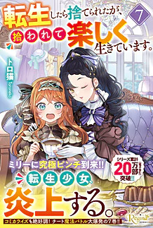 転生したら捨てられたが、拾われて楽しく生きています。７