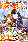 転生したら捨てられたが、拾われて楽しく生きています。７