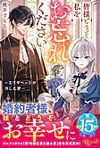 皆様どうぞ私をお忘れください。