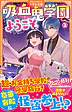 吸血鬼学園へようこそ２
