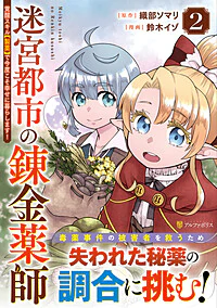 迷宮都市の錬金薬師２