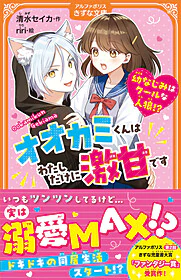 オオカミくんはわたしだけに激甘です