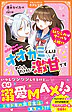 オオカミくんはわたしだけに激甘です