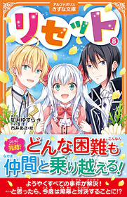 リセット８