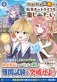 辺境伯家次男は転生チートライフを楽しみたい２