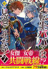 転生ババァは見過ごせない！７