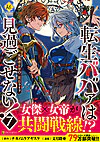 転生ババァは見過ごせない！７
