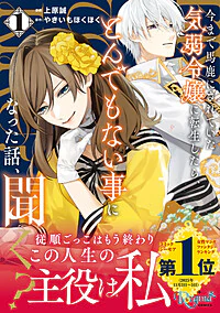 今まで馬鹿にされていた気弱令嬢に転生したら、とんでもない事になった話、聞く？１