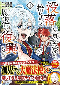 没落した貴族家に拾われたので恩返しで復興させます１