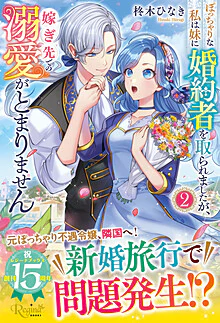ぽっちゃりな私は妹に婚約者を取られましたが、嫁ぎ先での溺愛がとまりません2