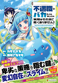 不遇職とバカにされましたが、実際はそれほど悪くありません？８