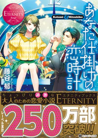 あなた仕掛けの恋時計