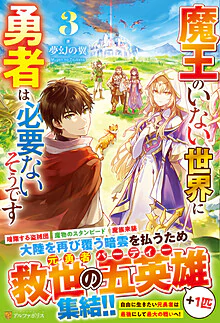 魔王のいない世界に勇者は必要ないそうです３
