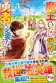魔王のいない世界に勇者は必要ないそうです３