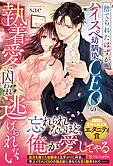 捨てられたはずが、ハイスぺ幼馴染CEOの執着愛に囚われ逃げられない