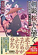 剣影、桜下に哭く
