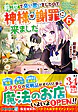 前世で辛い思いをしたので、神様が謝罪に来ました６
