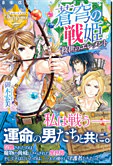 蒼穹の戦姫