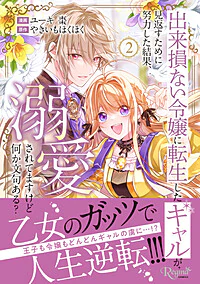 出来損ない令嬢に転生したギャルが見返すために努力した結果、溺愛されてますけど何か文句ある？２