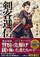 剣客逓信