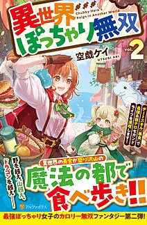 異世界ぽっちゃり無双２